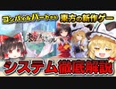 【ゆっくり解説】東方Project公認二次創作！無数の弾幕が飛び交う圧巻の“弾幕タクティクスRPG”【東方スペルカーニバル】