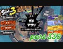 ウデマエS+を目指す！！【Splatoon3実況part339】