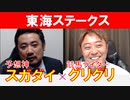 【東海ステークス2024】競馬ライター「菊池グリグリ」×「スガダイ」の注目馬大公開！