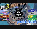 ウデマエS+を目指す！！【Splatoon3実況part340】