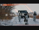 [讀み上げ] ウクライナに於けるロシア「特殊軍事作戰」の状況 (令和6 (2024)年 1月16日)