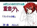 テトテトの唄