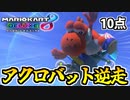 【実況】復活!! マリオカート8DXでたわむれる Part23 アクロバット逆走