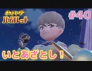 【ポケモンSV】人生初めての実況、初めてのポケモン#40【実況】