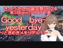 【さとうささら誕生祭2024】Good bye-yesterday（朝日奈夕子）【ときめきメモリアル１】【第３回cevioクリエイト祭】