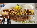 ●MM Trip●【エジプト編】【第7章 エジプト料理！？　地中海を見ながらエジプト料理を食べる！！ 】