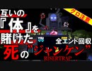 【グロ注意】互いの体を賭けた死のジャンケンがやばすぎる＋全エンド回収【RISERTRAP】