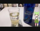 ずんだもん今日の一杯【ニッカセッション】