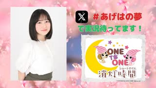 【会員限定】ONE TO ONE 消灯時間-ショートタイム-『春坂あげはの胡蝶の夢』第1回