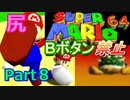 【Part8】Bボタン禁止！尻では殴れるガンジーマリオ６４