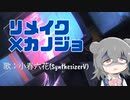【小春六花】リメイク×カノジョ【オリジナル】