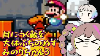 スーパーみのりちゃんワールド ステージ3【スーパーマリオワールド】