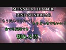 モンハンであそ部【サンブレイク編】#95　尻尾を岩盤に埋めるな！