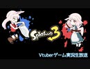 【Vtuber】カット以外編集してないスプラ3イベントマッチ1/5【めんみ】