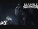 【BRAMBLE:the mountain king】姉を探して三千里 #3【実況プレイ】