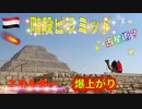 ●MM Trip●【エジプト編】【第８章 階段ピラミッドに秘密の通路！？　そしてついにエネルギー爆上げスポットへ！！ 】