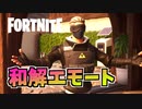 和解エモートベアハグ再登場
