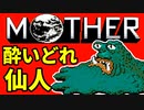 初めてのネェェェェェス！【MOTHER2初見実況プレイ】part16