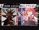 【MUGEN】 希望は裏切り絶望に堕ちる 【27】