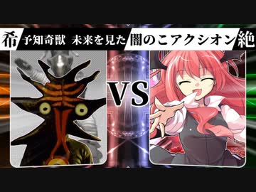 【MUGEN】 希望は裏切り絶望に堕ちる 【27】