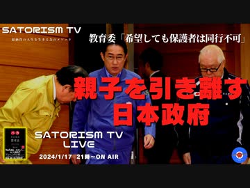 SATORISM TV LIVE.114「家族を引き離す子ども家庭庁‼行き先を告げないバスが出る被災地って話」
