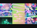 【プロセカMV】MOTTO!!!【絵名・彰人・穂波・寧々(衣装チェンジ)+全員】