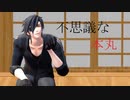 【MMD刀剣乱舞】不思議な本丸【sam式燭台切光忠さん】