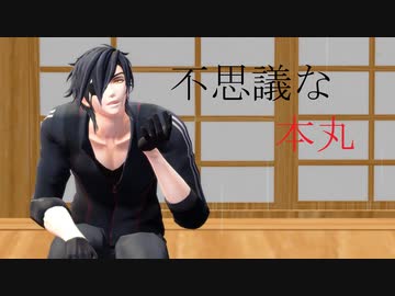 【MMD刀剣乱舞】不思議な本丸【sam式燭台切光忠さん】
