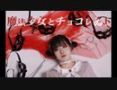魔法少女とチョコレゐト 踊ってみた【说了别管】