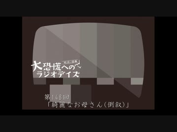 大恐慌へのラジオデイズ　第148回「綺麗なお母さん(倒叙)」
