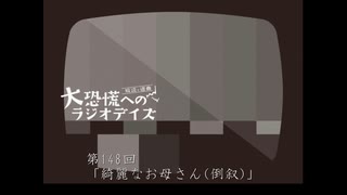 大恐慌へのラジオデイズ　第148回「綺麗なお母さん(倒叙)」