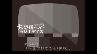 大恐慌へのラジオデイズ　第148回「綺麗なお母さん(倒叙)」