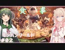 【MHW】ハンティングしゅお(新大陸) #2【彩澄しゅお＆東北ずん子】