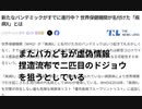 またバカどもが虚偽情報 捏造流布で二匹目のドジョウを狙うとしている
