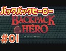 【実況】BACKPACK HERO Part1 ネズミのパース【バックパックヒーロー】