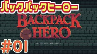 【実況】BACKPACK HERO Part1 ネズミのパース【バックパックヒーロー】