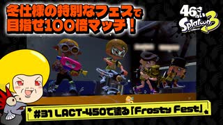 【ゆっくり実況】47さいのスプラトゥーン3 #31 【FrostyFest】