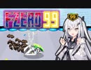 【F-ZERO99】99勝レーサーアリアルさん -LAP 08-【CoeFont実況プレイ】