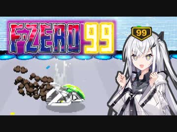 【F-ZERO99】99勝レーサーアリアルさん -LAP 08-【CoeFont実況プレイ】