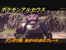ポケモンアルセウス　デンボク戦　始まりの浜のプレート　【Pokémon LEGENDS アルセウス】