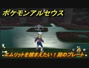 ポケモンアルセウス　エムリットを捕まえたい！湖のプレート　【Pokémon LEGENDS アルセウス】