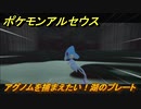 ポケモンアルセウス　アグノムを捕まえたい！湖のプレート　【Pokémon LEGENDS アルセウス】