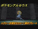 ポケモンアルセウス　ユクシーを捕まえたい！湖のプレート　【Pokémon LEGENDS アルセウス】