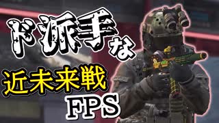 カッコいい兵器が飛び交う近未来戦を行く【FPS実況】【VOICEVOX実況】【Ironsight】