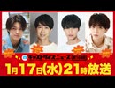 1月17日放送『キャストサイズニュース』第164回　ゲスト：藤田浩太朗さん・吉田共朗さん・梶田拓希さん・武本悠佑さん
