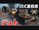 【WoT:Type 4 Ju-To】ゆっくり実況でおくる戦車戦Part1581 byアラモンド【World of Tanks】
