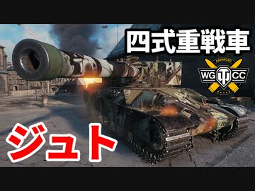 【WoT:Type 4 Ju-To】ゆっくり実況でおくる戦車戦Part1581 byアラモンド【World of Tanks】