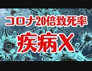 コロナの20倍の致死率「疾病X」が次のパンデミック！