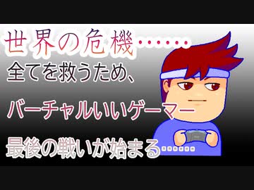 鎮守編。【バーチャルいいゲーマー佳作選】