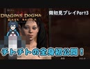 【DDDA】チトチトのドラゴンズドグマ：ダークアリズン微初見プレイPart3